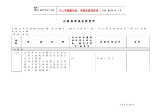 CNAS质量管理体系核查表
