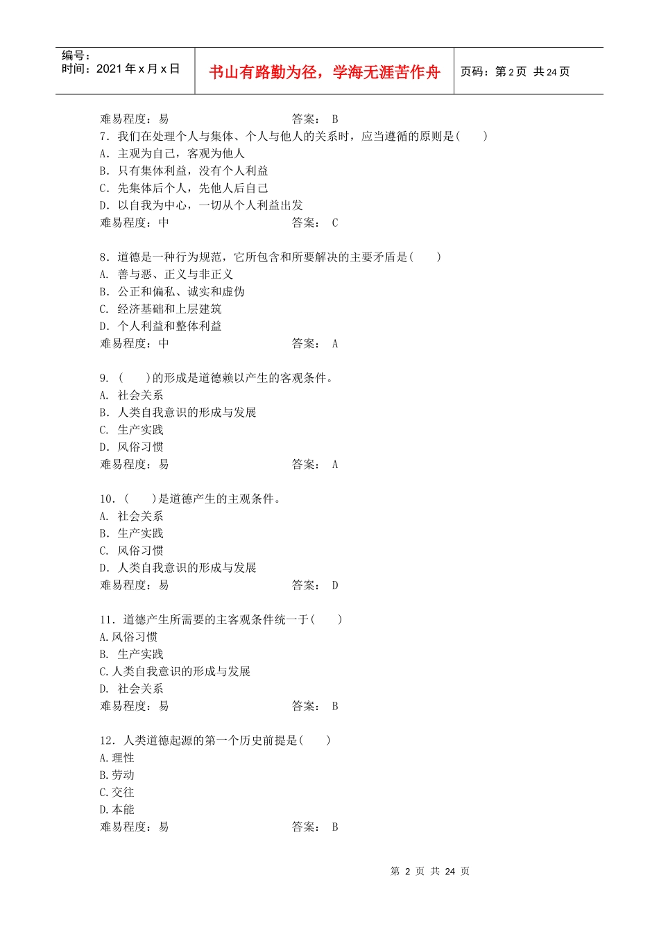 第四章加强道德修养锤炼道德品质_第2页