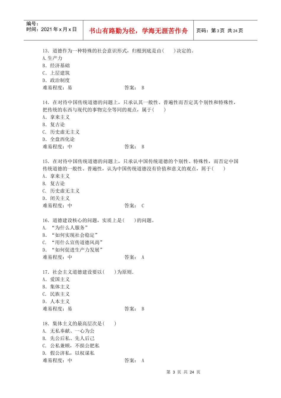 第四章加强道德修养锤炼道德品质_第3页