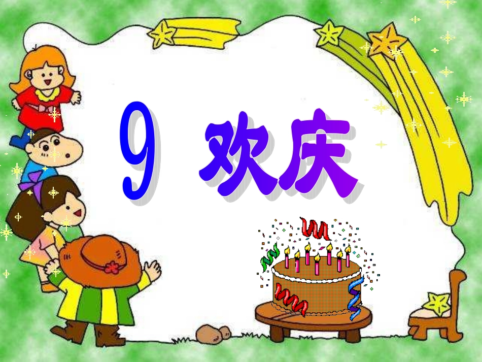 人教版二年级上册9欢庆课件_第3页