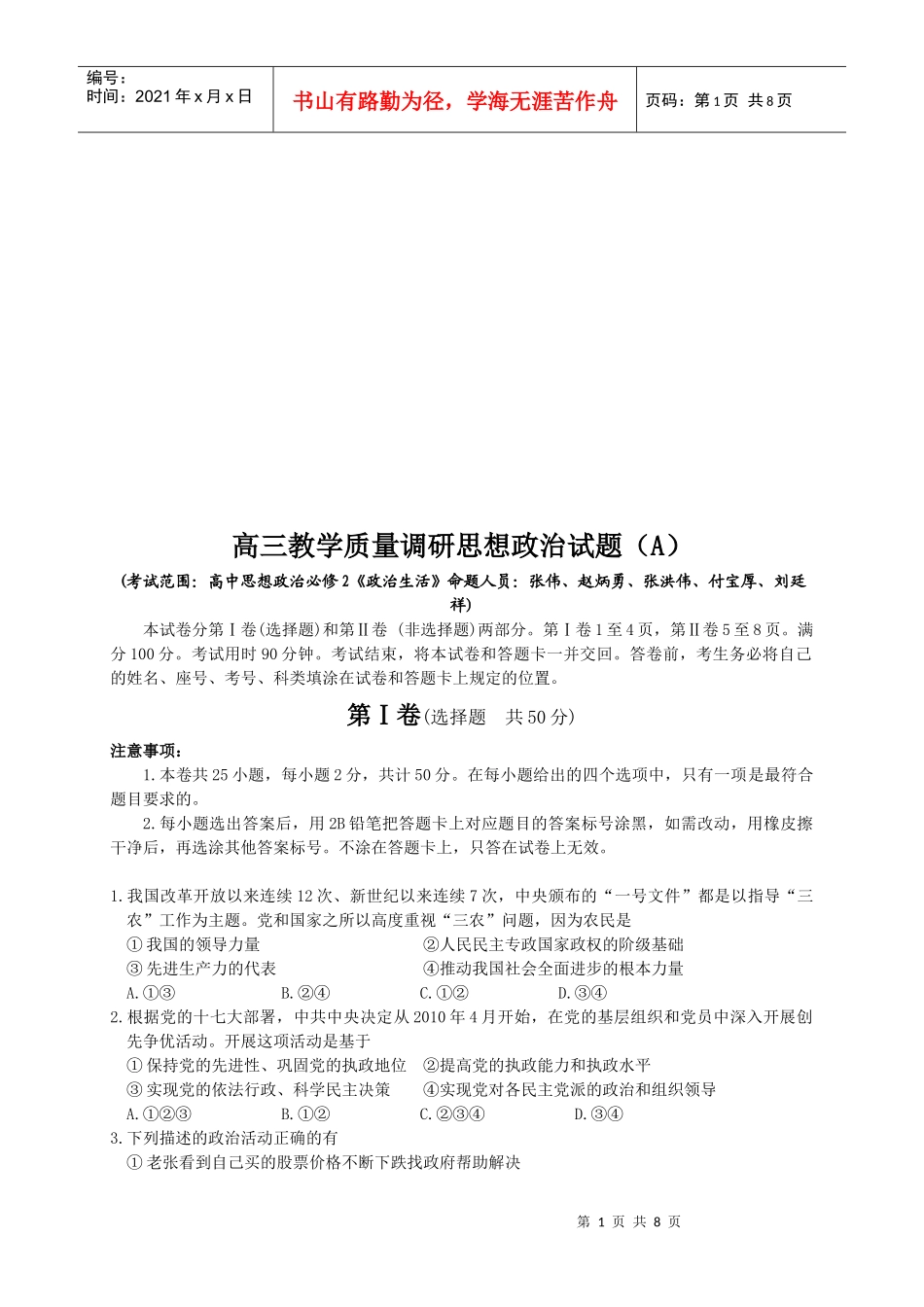 高三教学质量调研思想政治试题_第1页