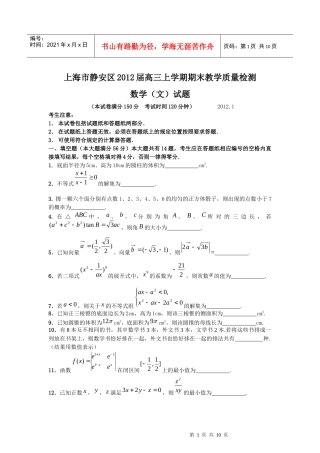 上海市静安区XXXX届高三上学期期末教学质量检测数学(文)试题
