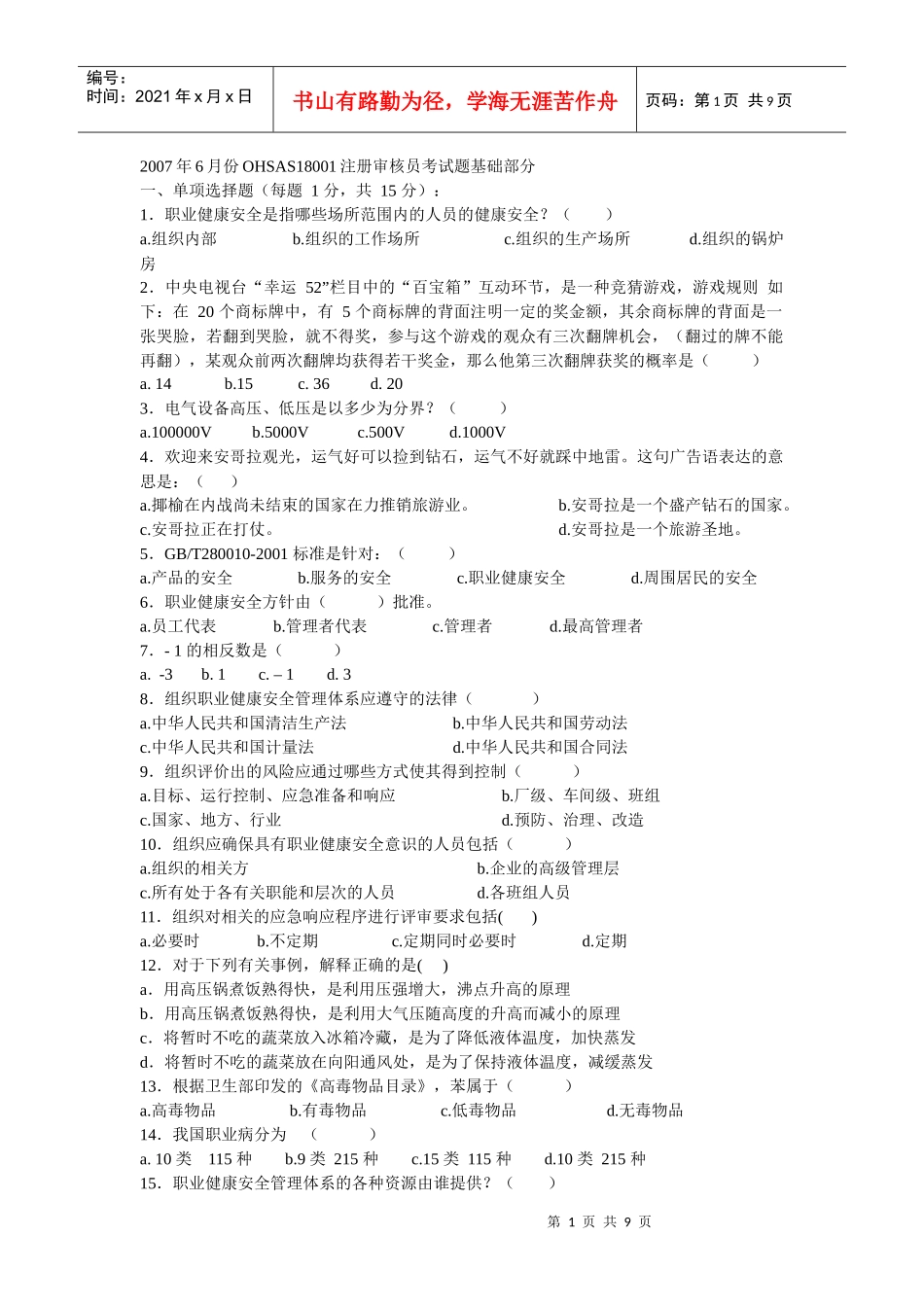 007年6月份OHSAS18001注册审核员考试题基础部分_第1页