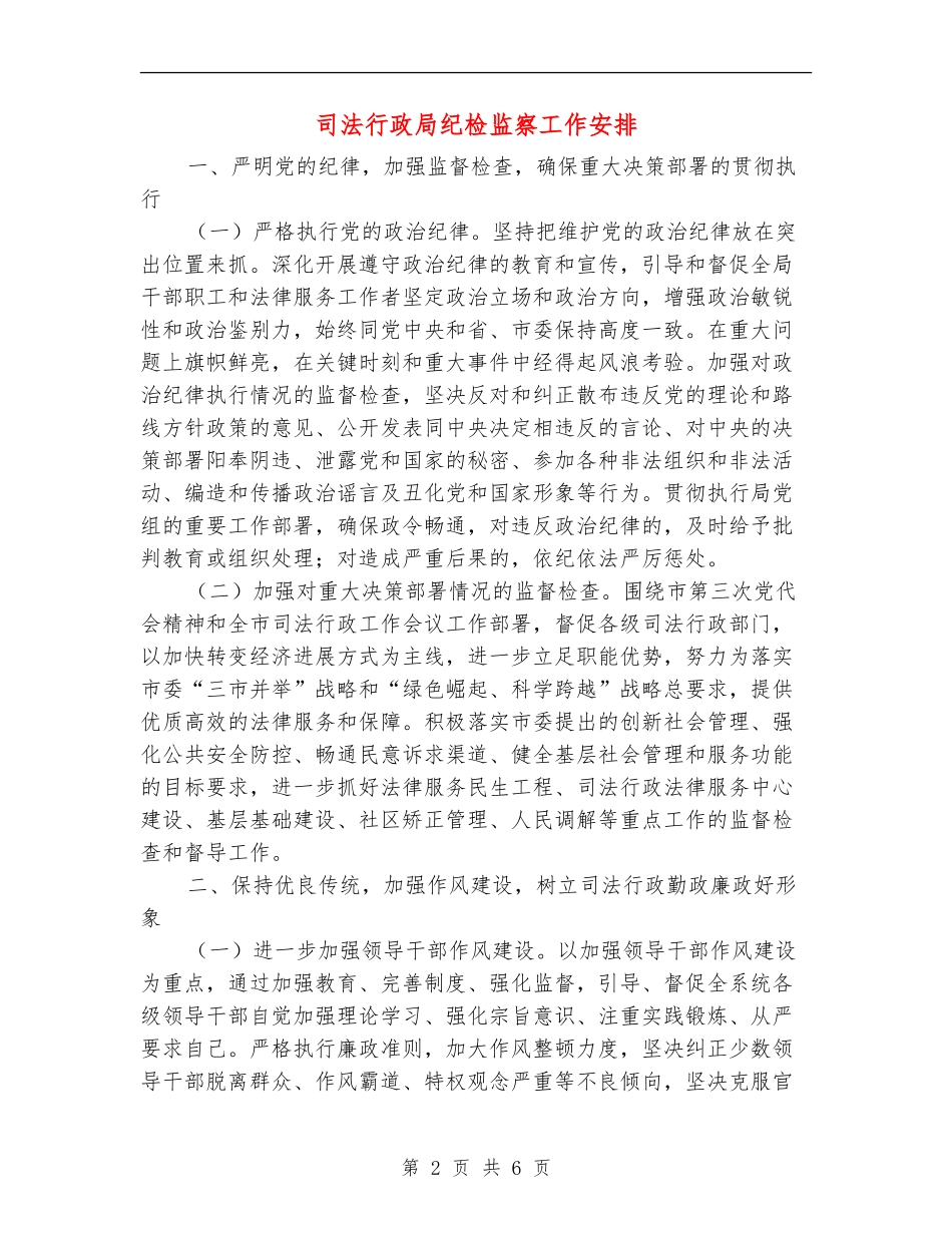 司法行政局纪检监察工作安排_第2页