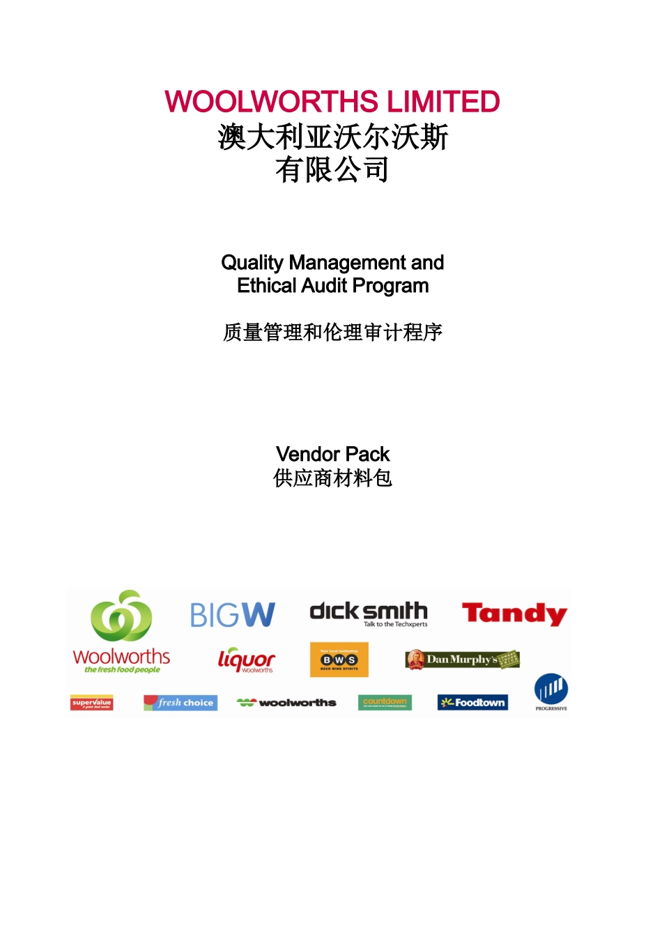 中英文版_Woolworths质量与人权验厂程序_第1页
