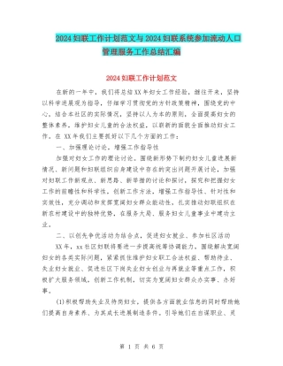 2024妇联工作计划范文与2024妇联系统参与流动人口管理服务工作总结汇编