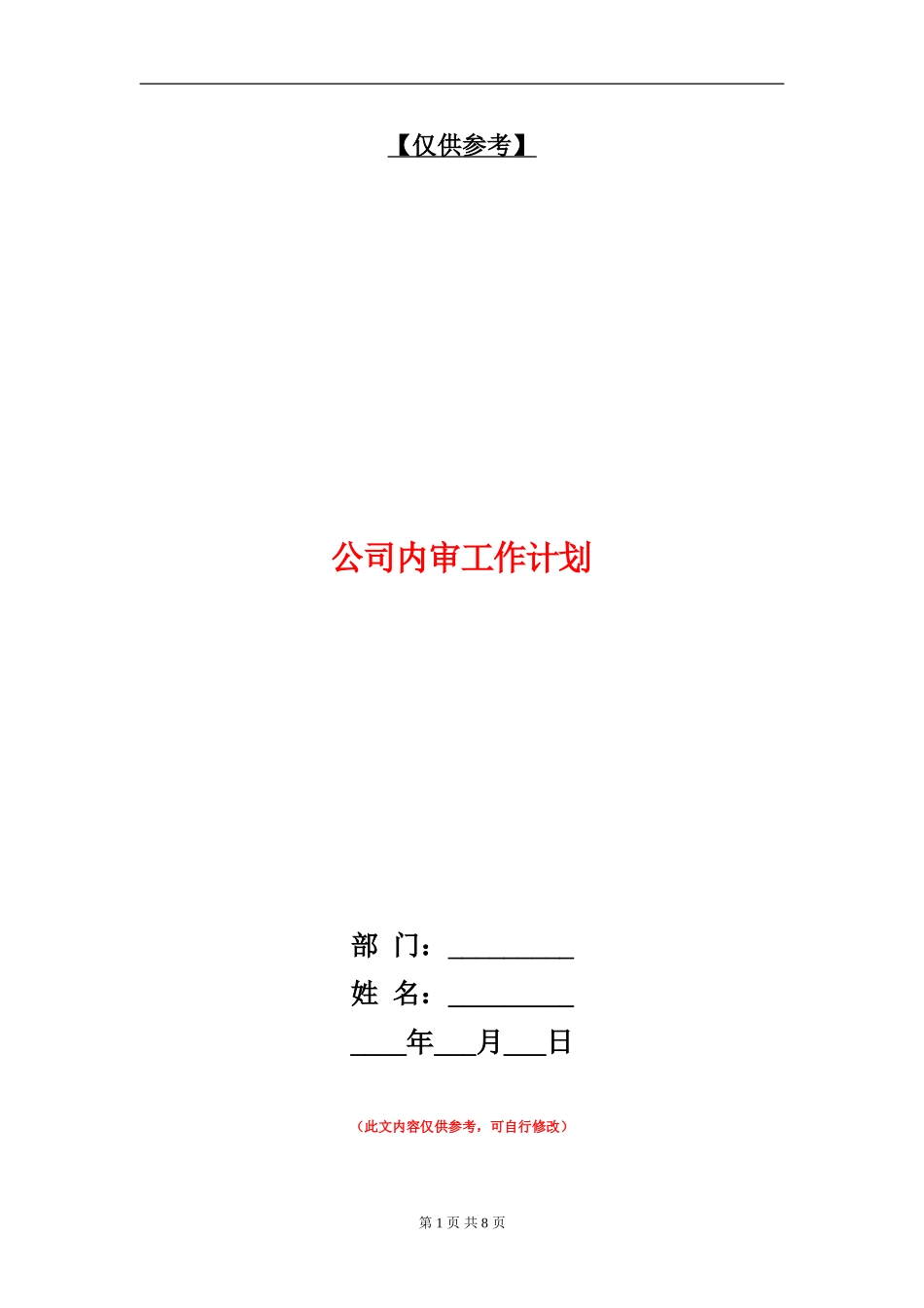 公司内审工作计划_第1页