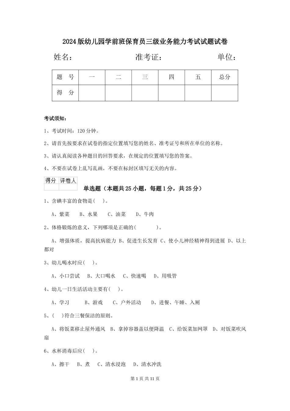 2024版幼儿园学前班保育员三级业务能力考试试题试卷_第1页