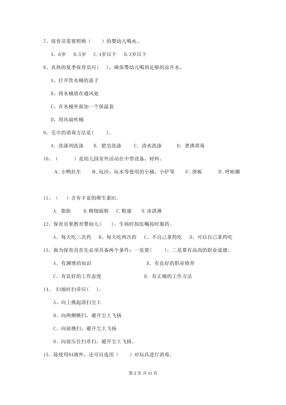 2024版幼儿园学前班保育员三级业务能力考试试题试卷_第2页