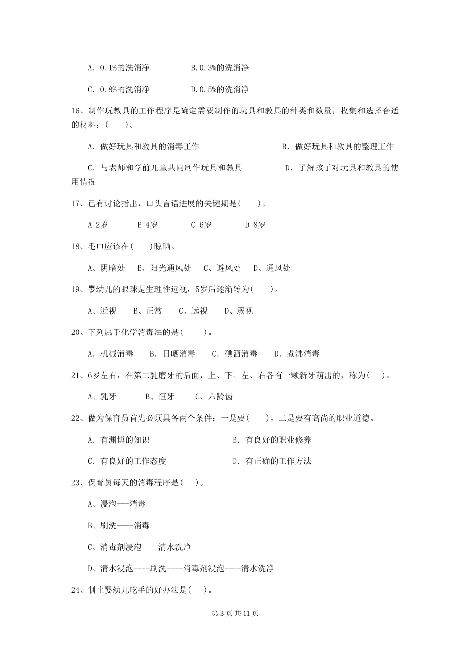 2024版幼儿园学前班保育员三级业务能力考试试题试卷_第3页