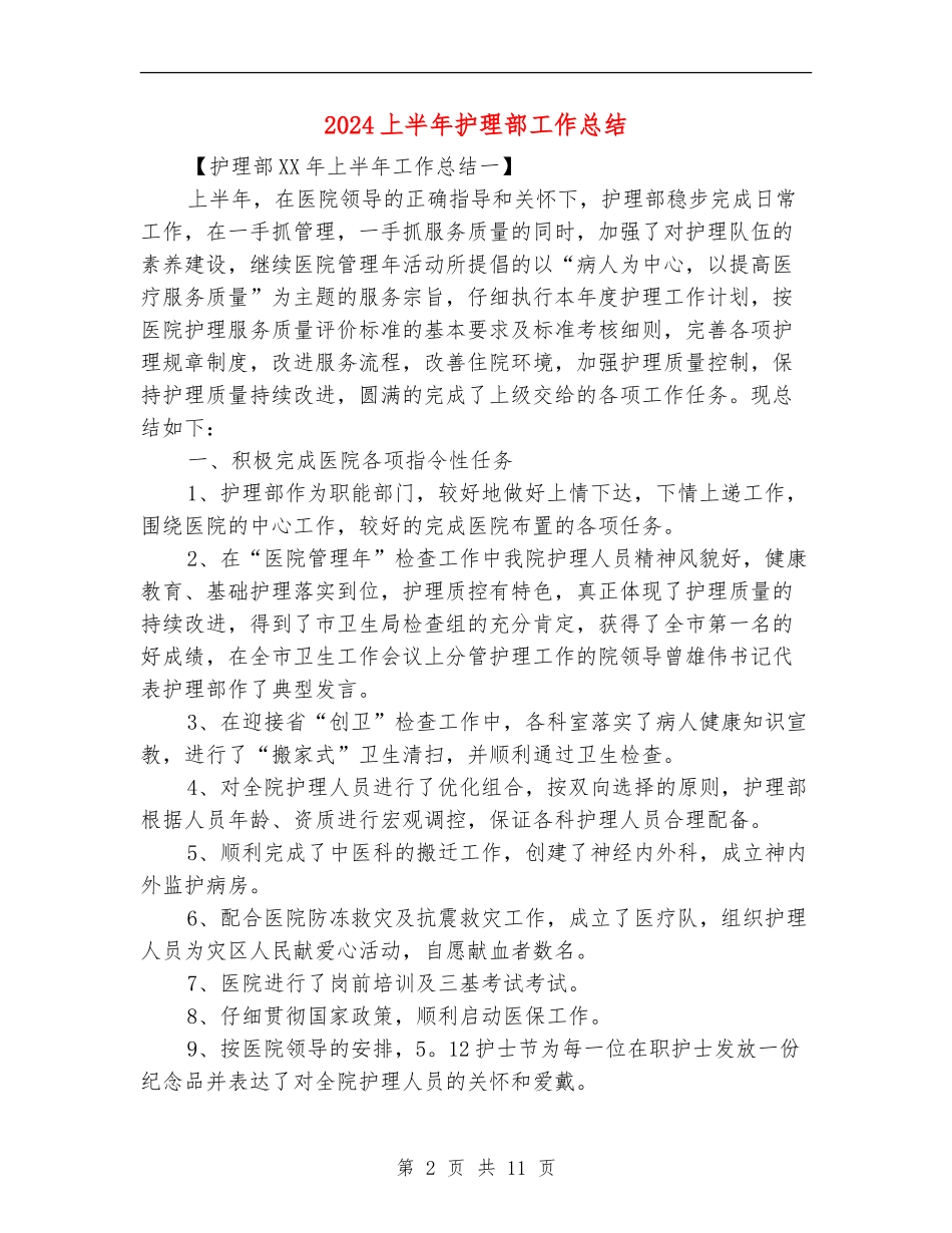2024上半年护理部工作总结_第2页