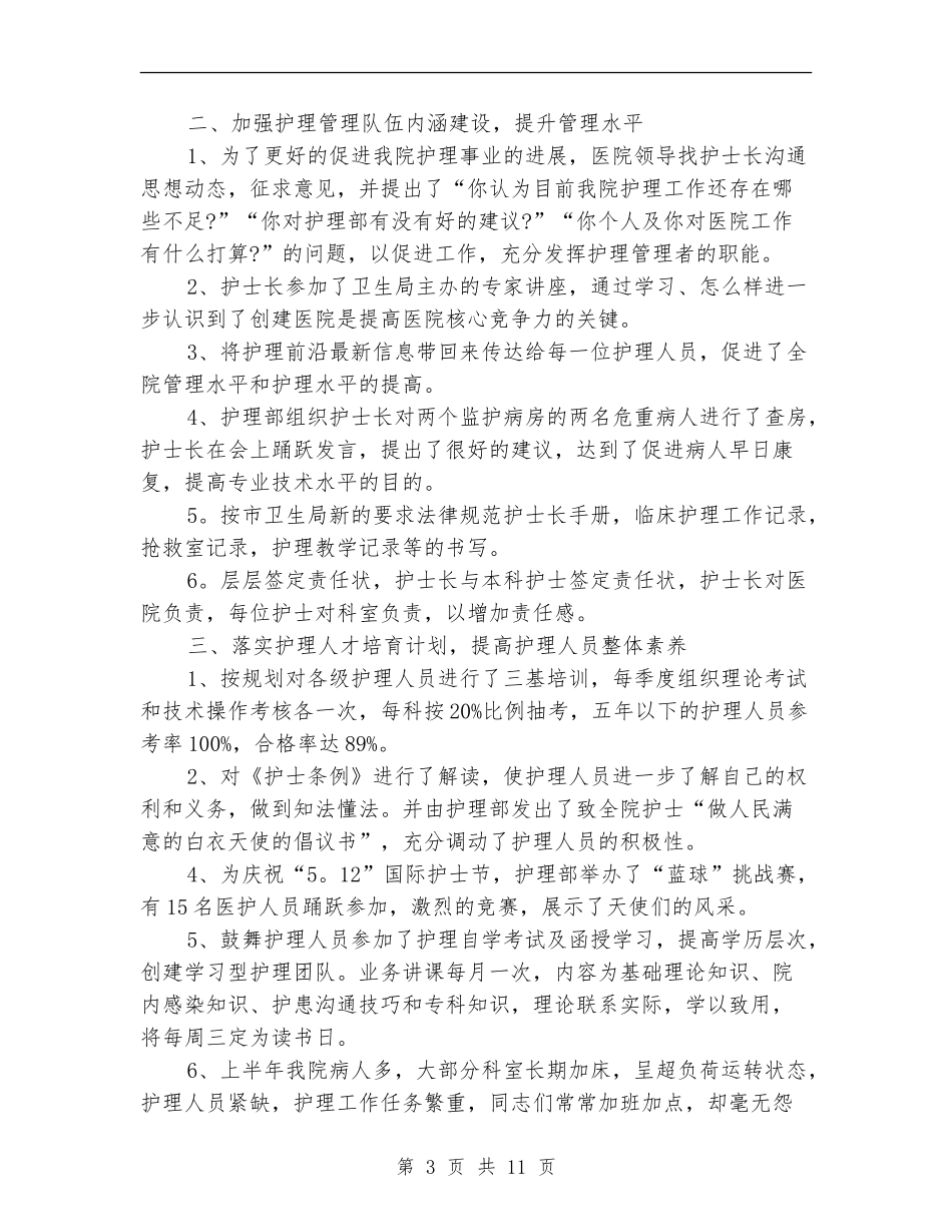 2024上半年护理部工作总结_第3页