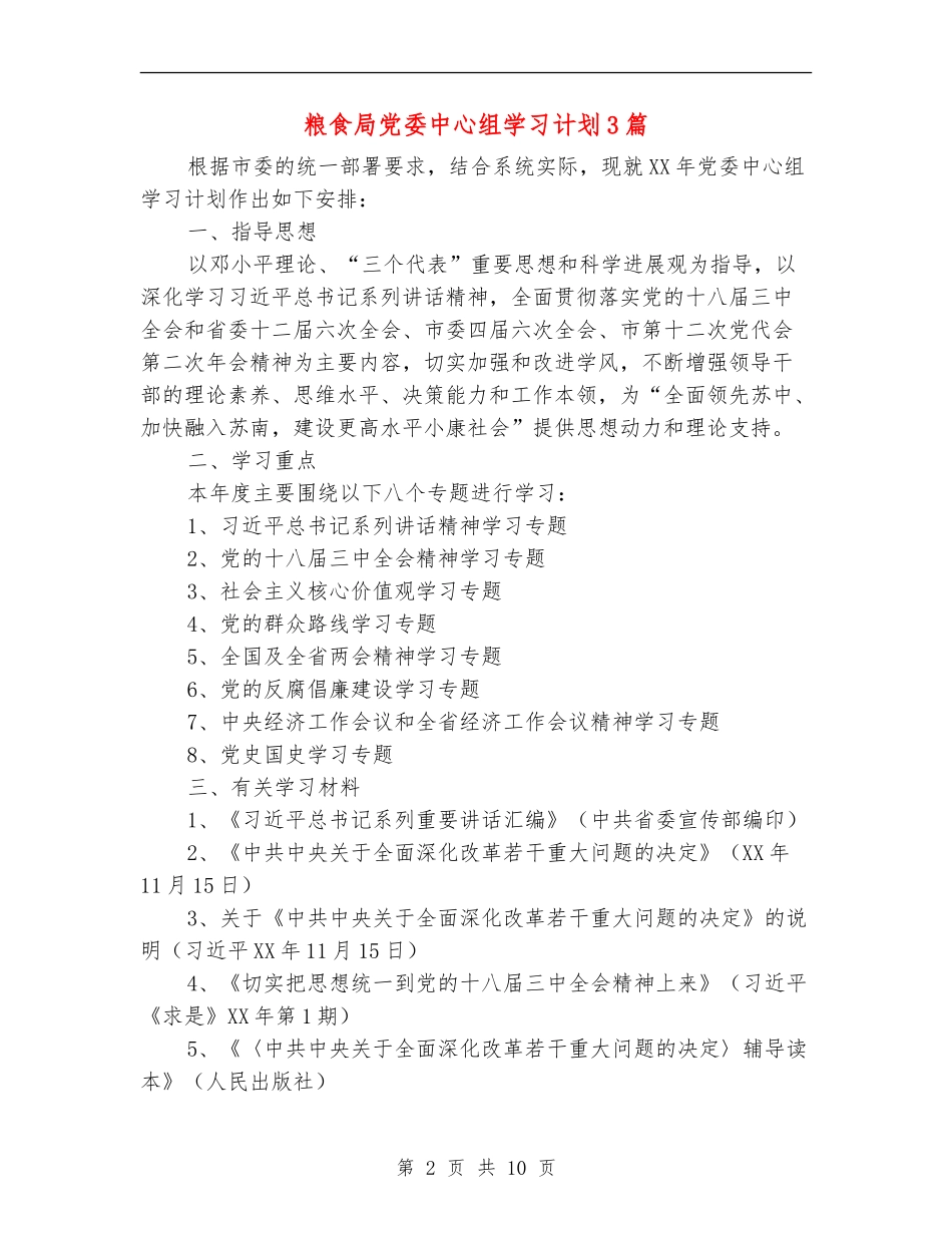 粮食局党委中心组学习计划3篇_第2页