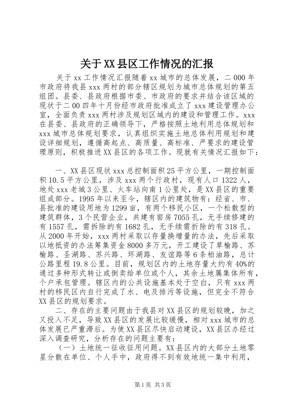 关于XX县区工作情况的汇报_第1页