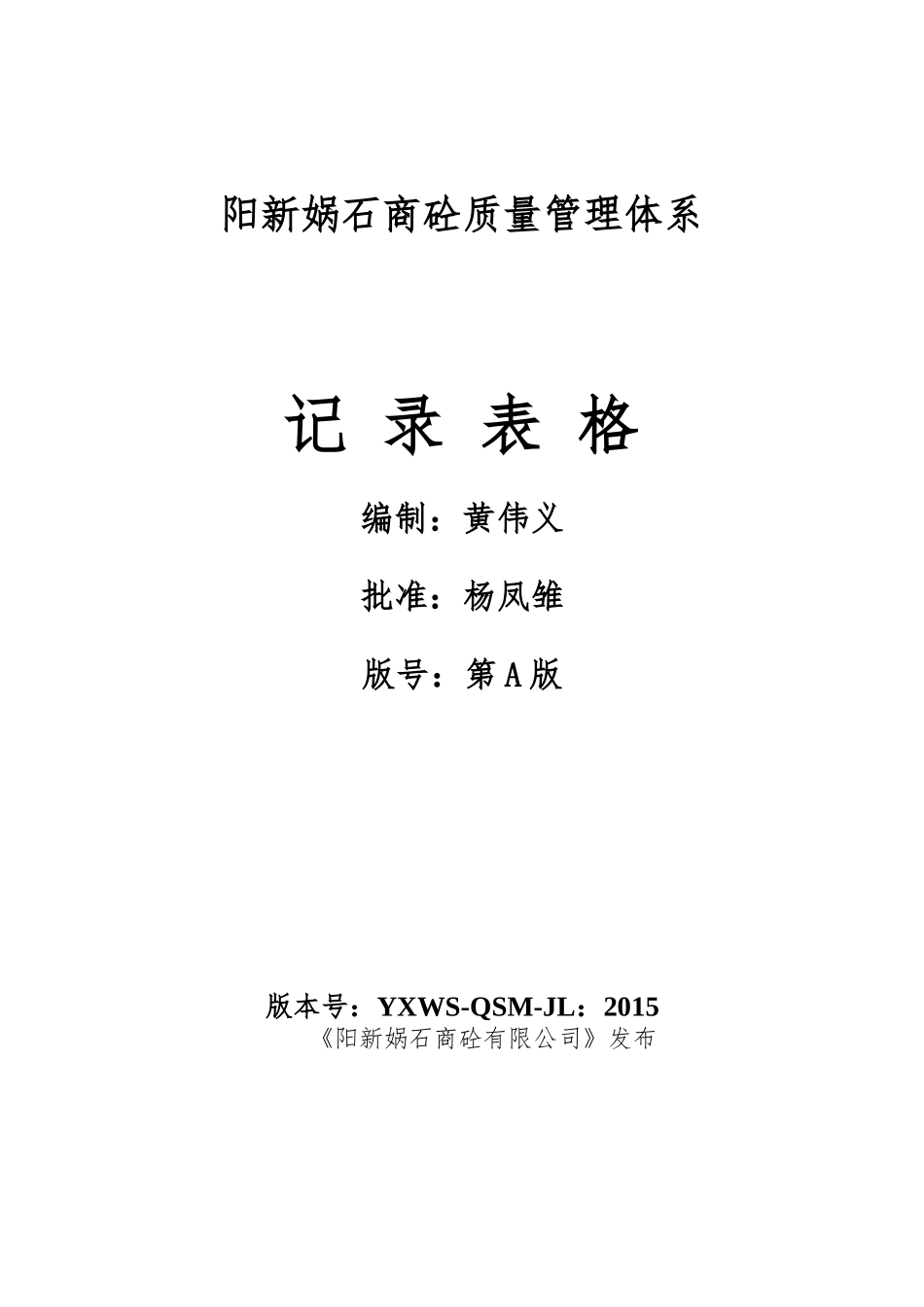 预拌混凝土企业质量管理体系记录表格_第1页