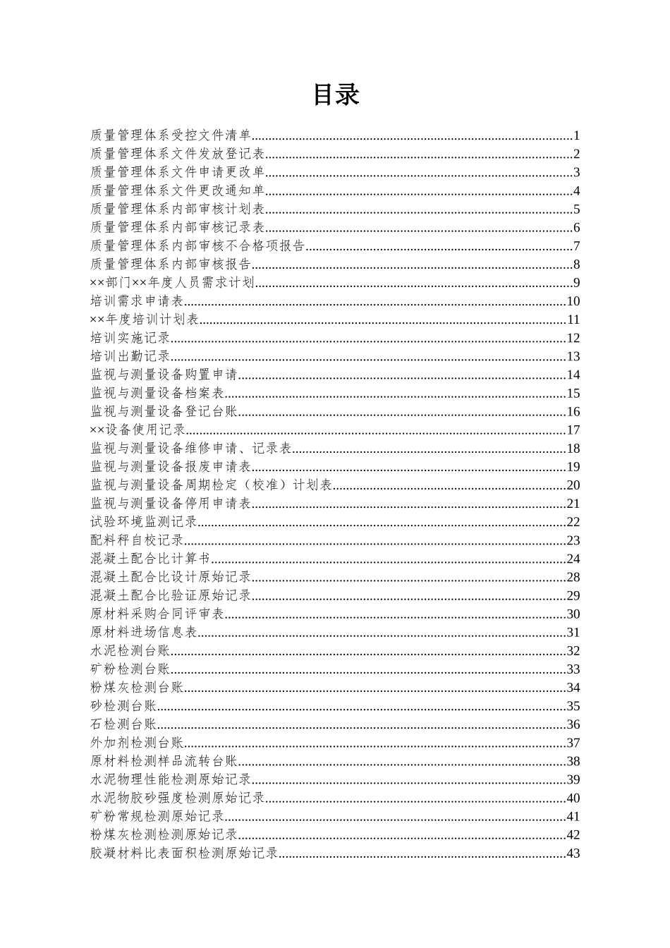 预拌混凝土企业质量管理体系记录表格_第2页