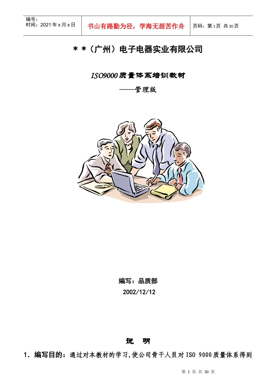 质量体系培训教材-管理版_第1页