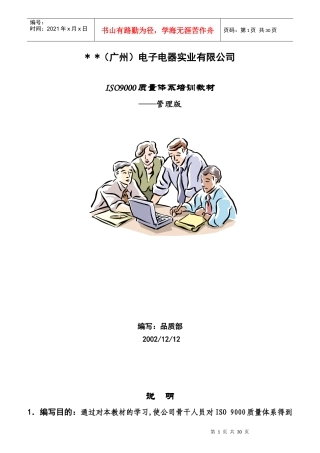 质量体系培训教材-管理版