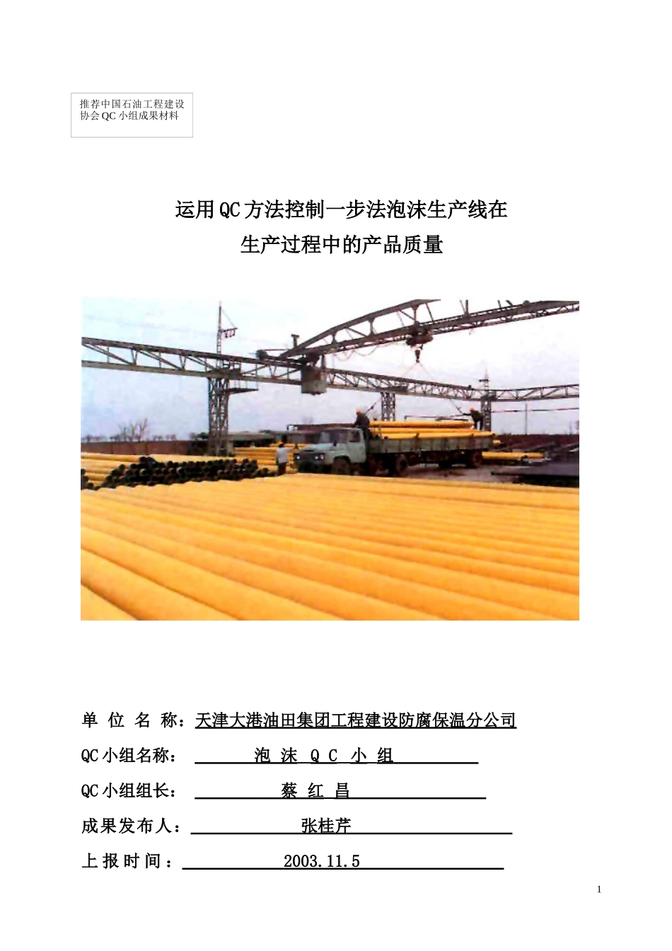 运用QC方法控制一步法泡沫生产线生产过程中的产品质量_第1页