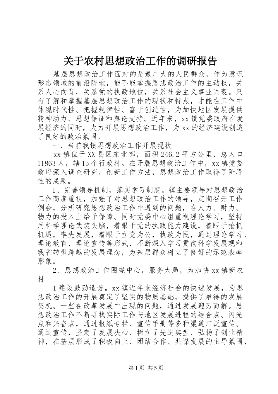 关于农村思想政治工作的调研报告_第1页