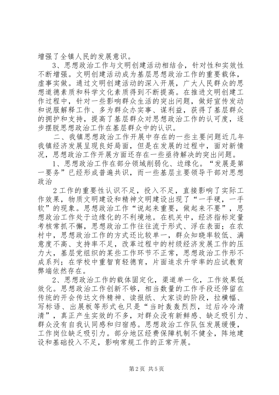 关于农村思想政治工作的调研报告_第2页