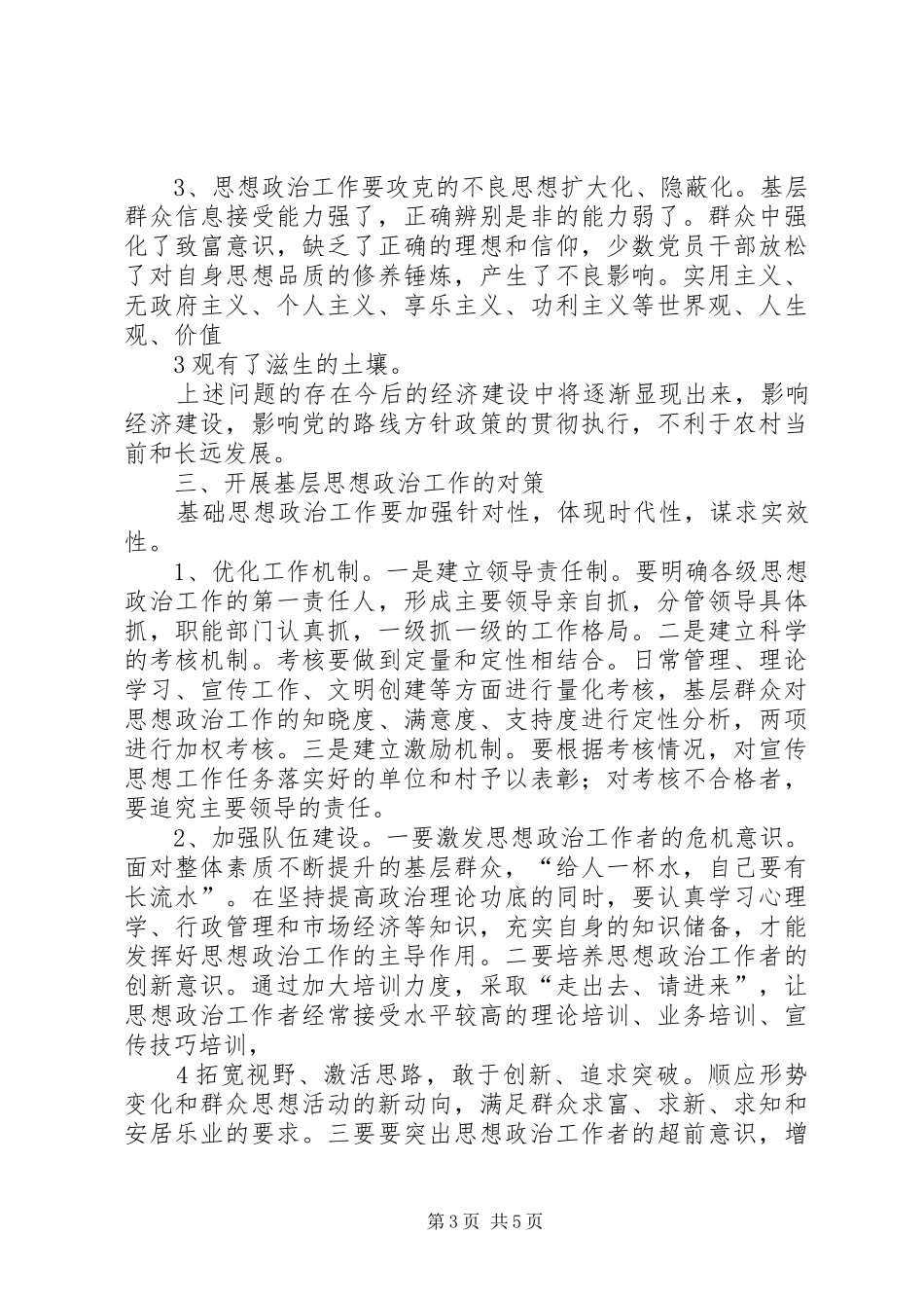 关于农村思想政治工作的调研报告_第3页