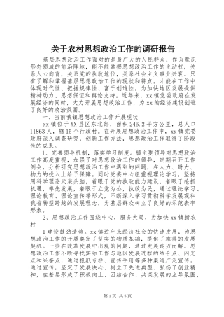 关于农村思想政治工作的调研报告