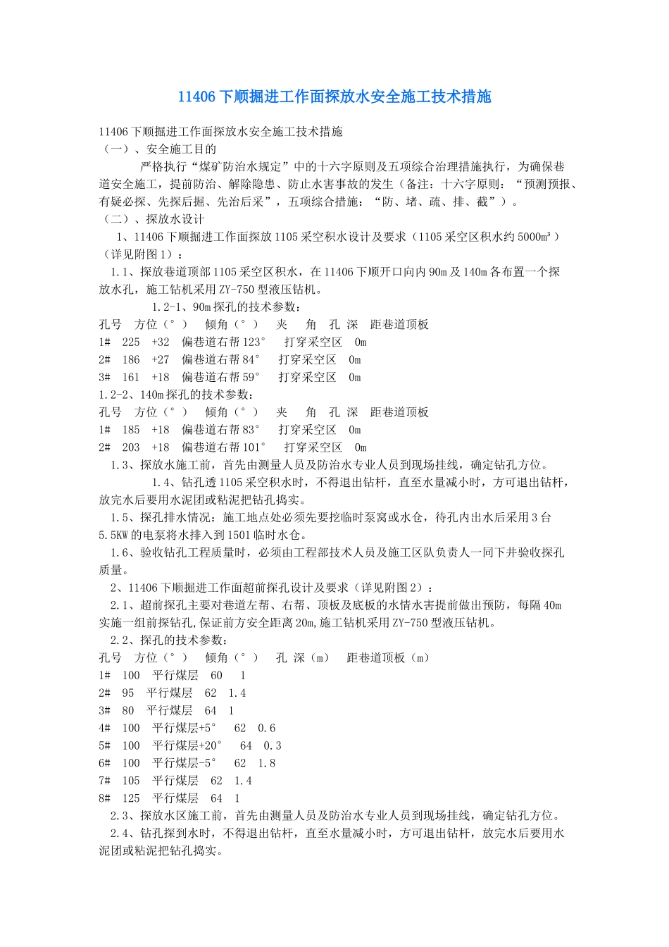 下顺掘进工作面安全施工技术措施_第1页