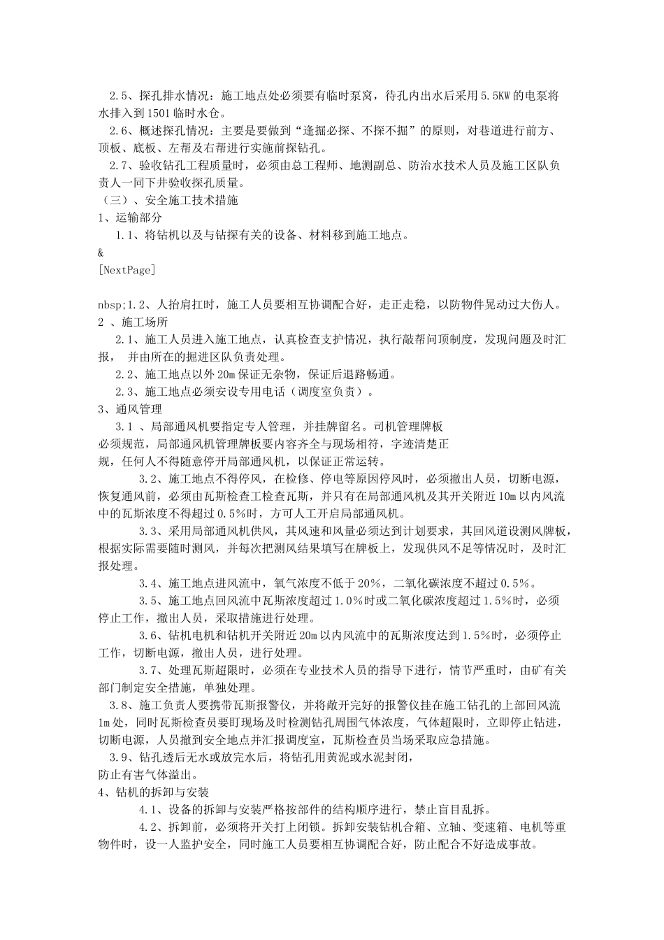 下顺掘进工作面安全施工技术措施_第2页