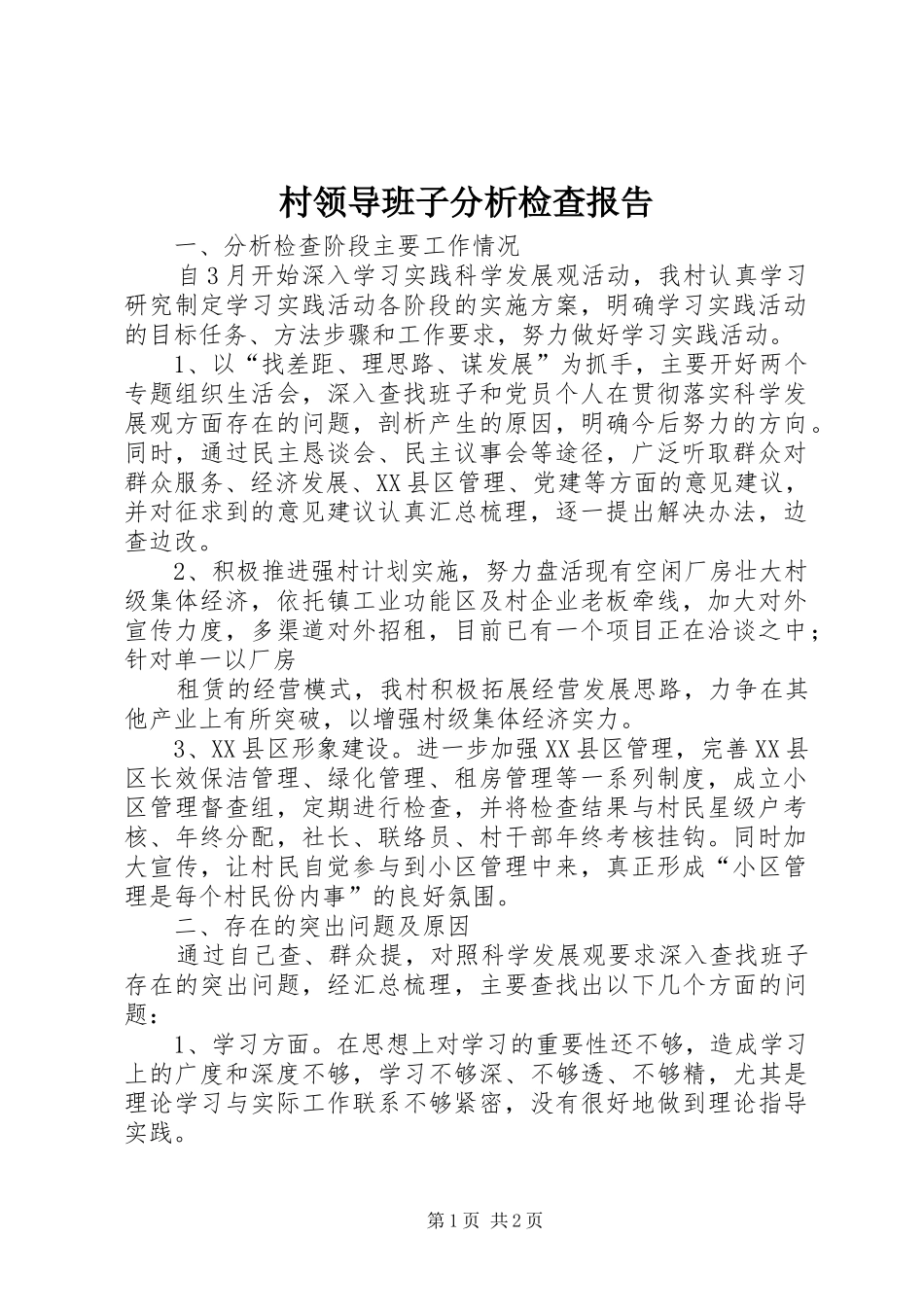 村领导班子分析检查报告_第1页