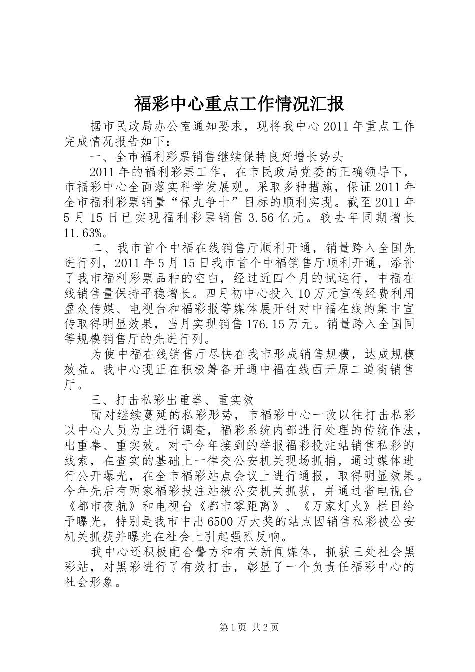 福彩中心重点工作情况汇报_第1页