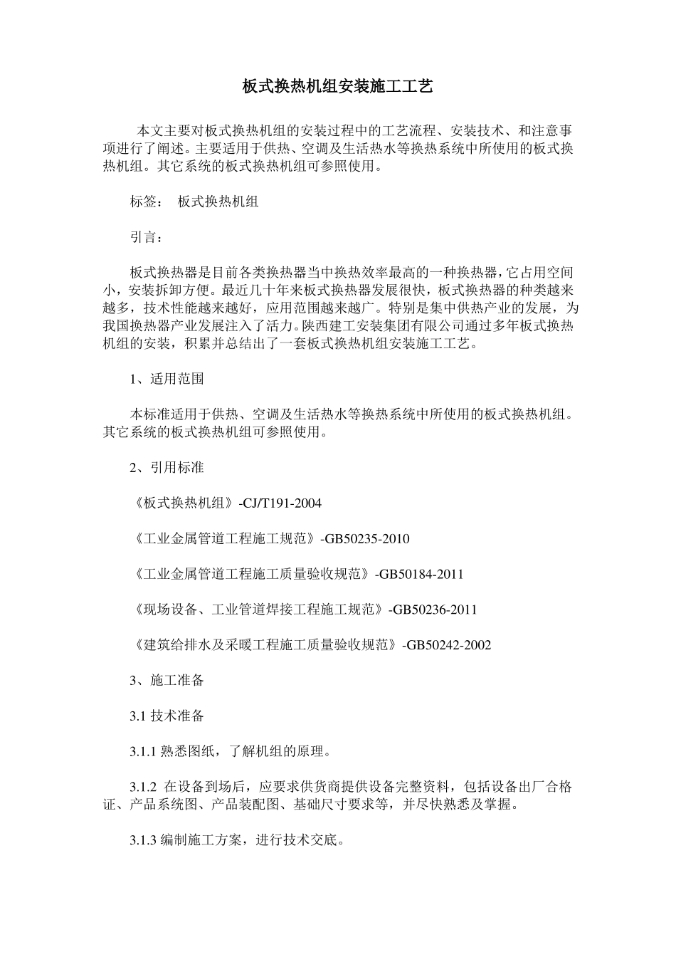 板式换热机组安装施工工艺_第1页