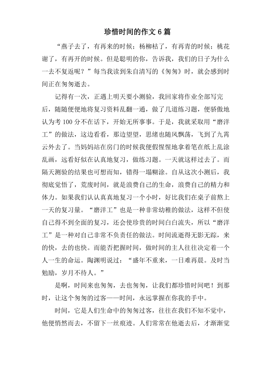 珍惜时间的作文6篇_第1页
