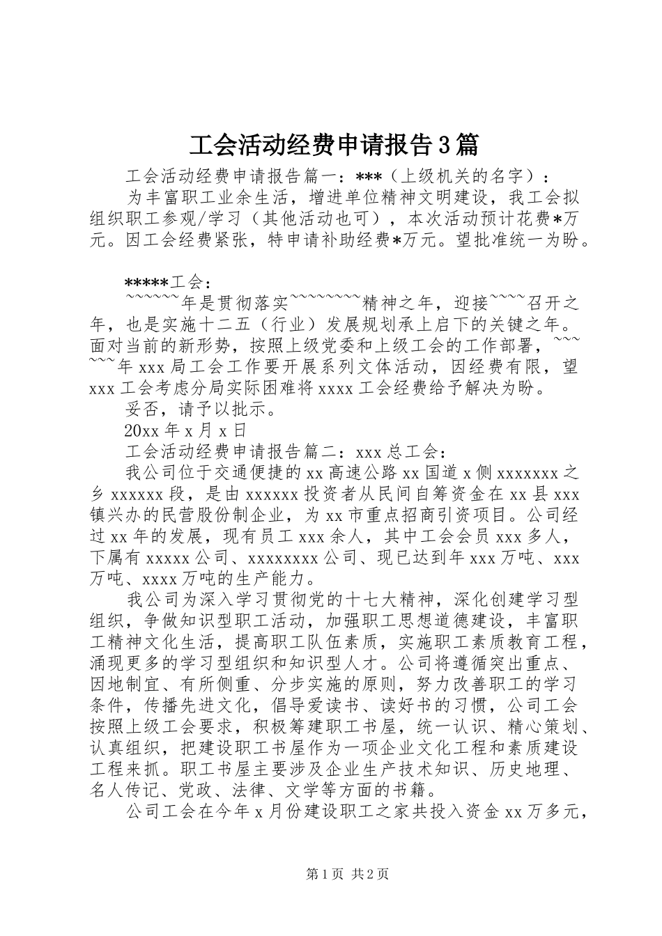 工会活动经费申请报告3篇_第1页