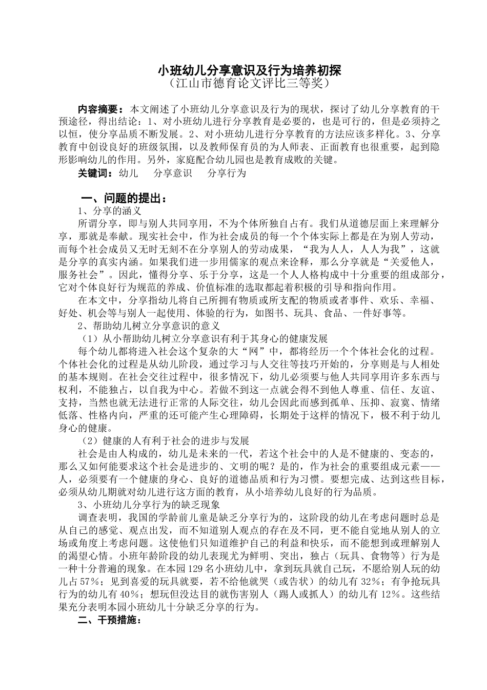 小班幼儿分享意识及行为培养初探_第1页