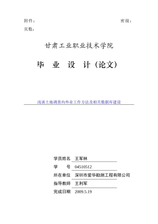 土地调查内外业工作方法及相关数据库建设