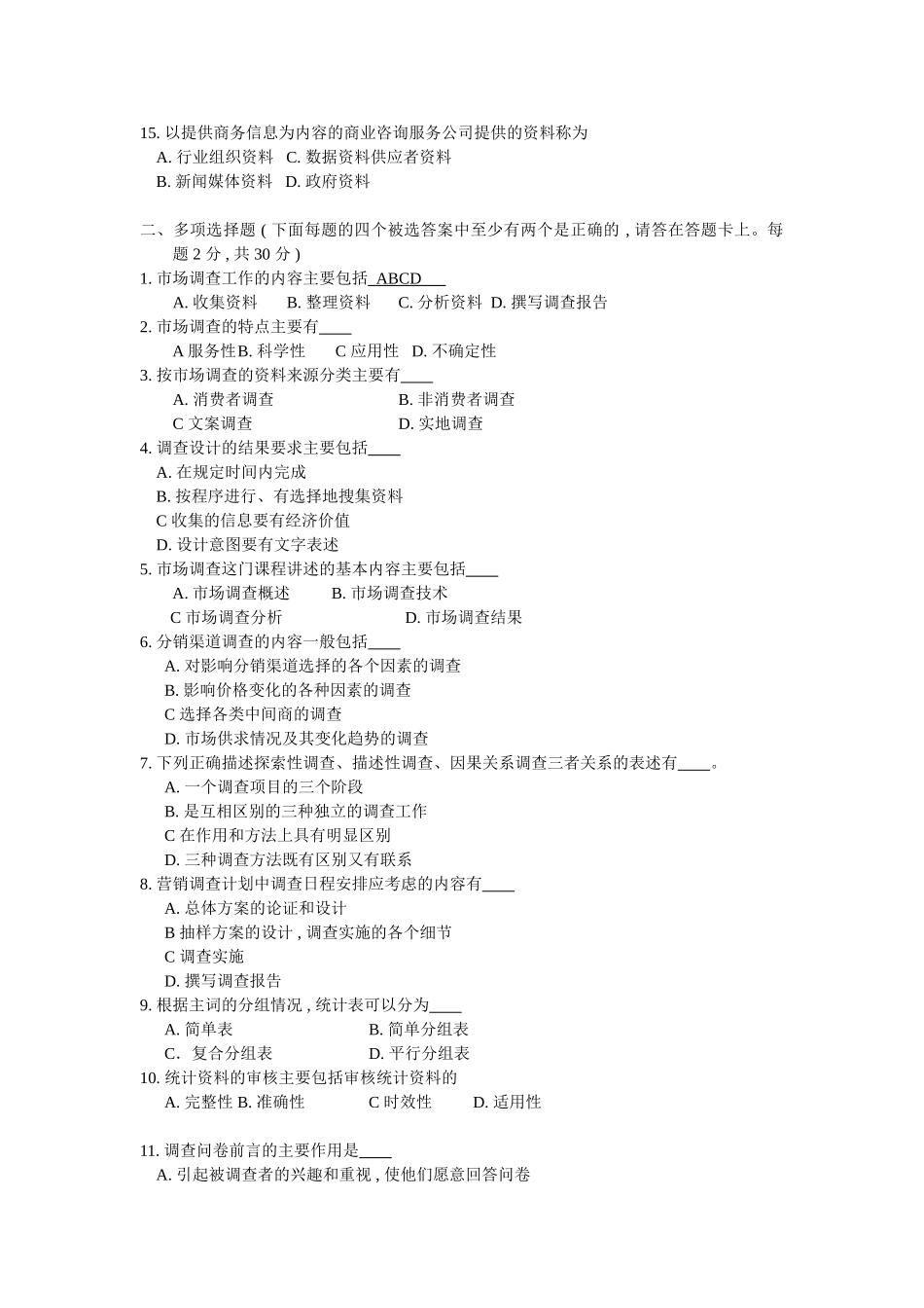 市场调查与分析综合练习题6_第2页