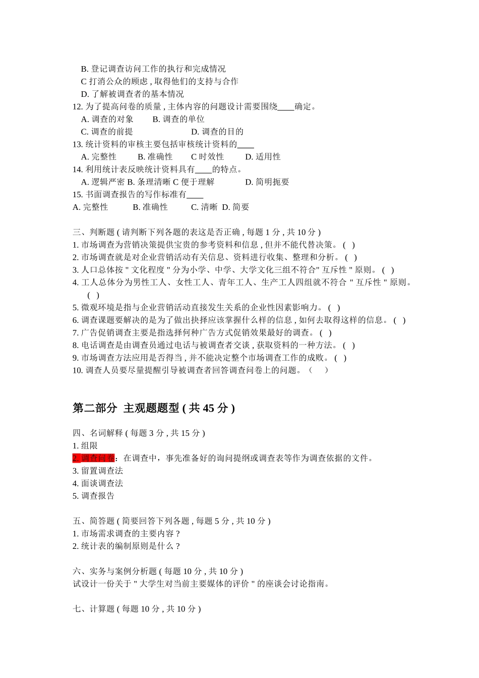 市场调查与分析综合练习题6_第3页