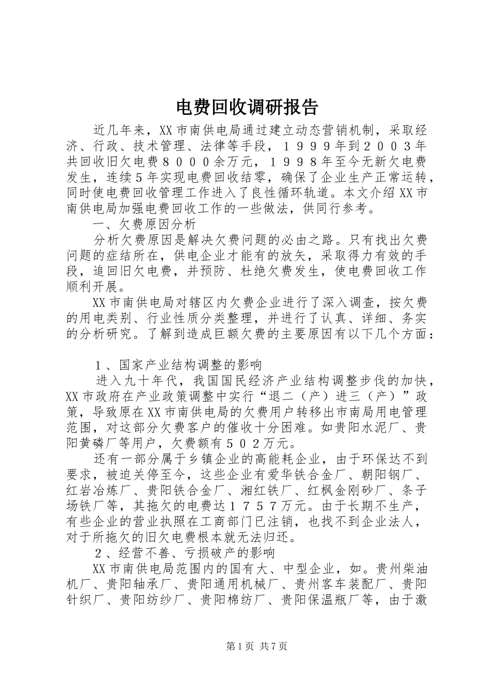 电费回收调研报告_第1页