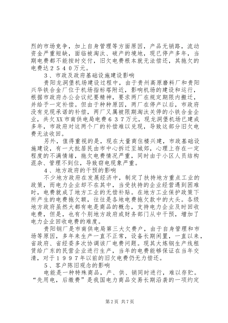 电费回收调研报告_第2页