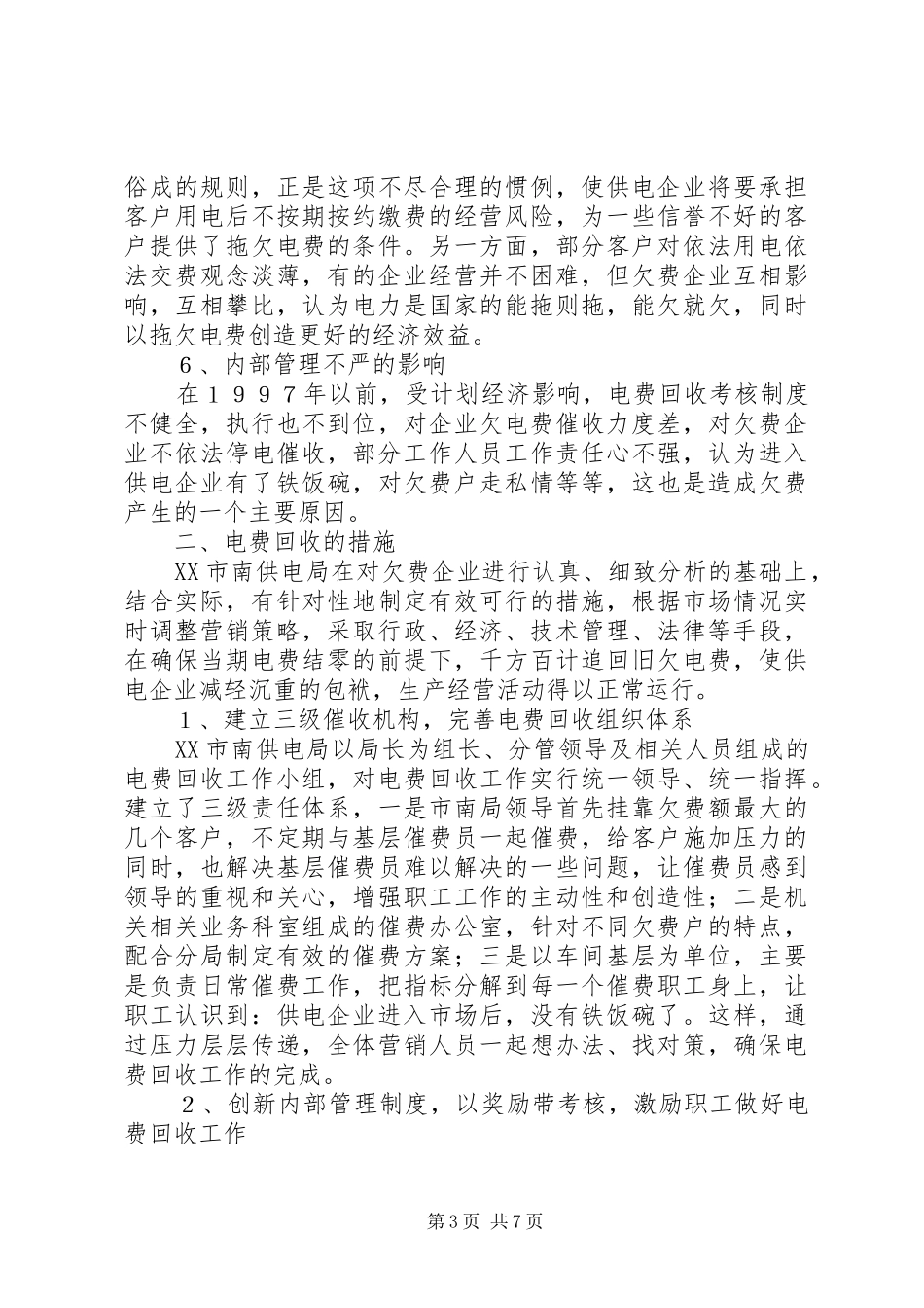 电费回收调研报告_第3页