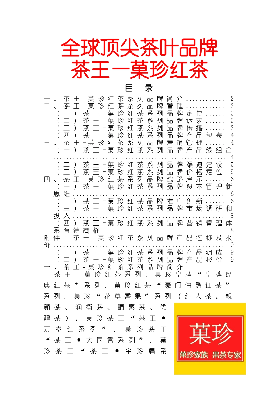 全球顶尖茶叶品牌 茶王—菓珍红茶_第1页