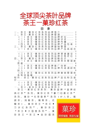 全球顶尖茶叶品牌 茶王—菓珍红茶