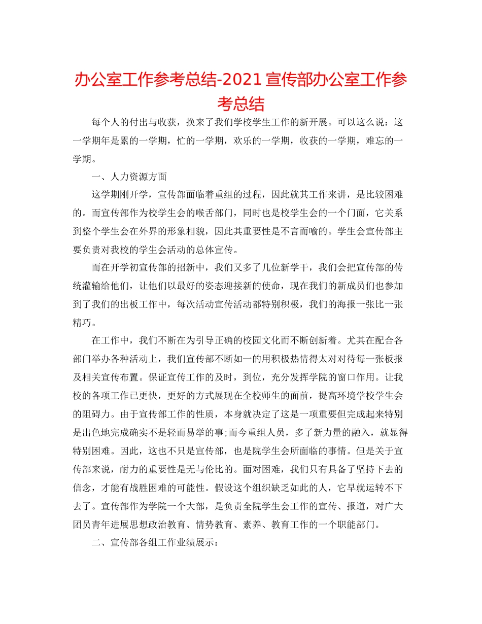 办公室工作参考总结宣传部办公室工作参考总结_第1页