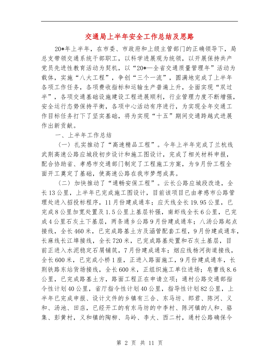 交通局上半年安全工作总结及思路_第2页