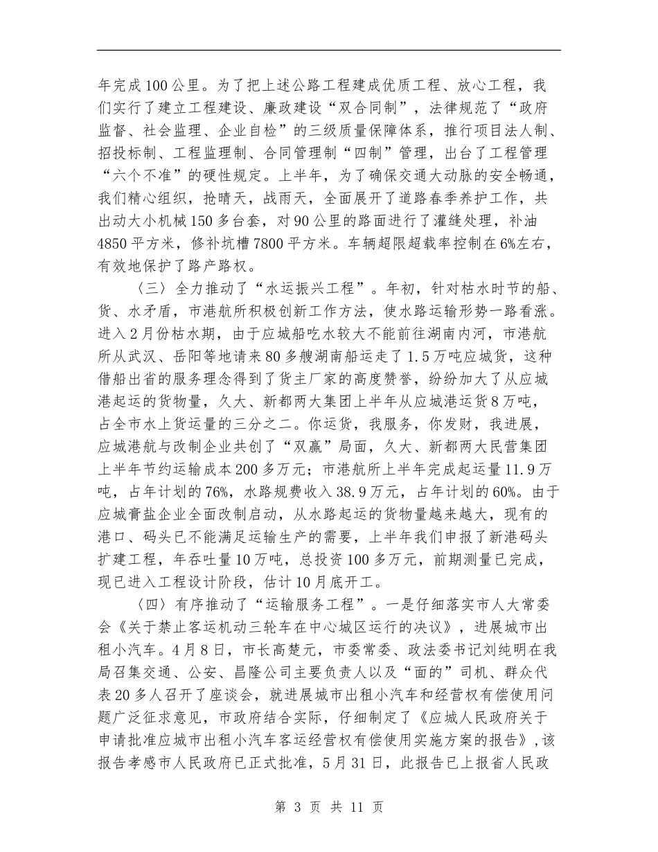 交通局上半年安全工作总结及思路_第3页