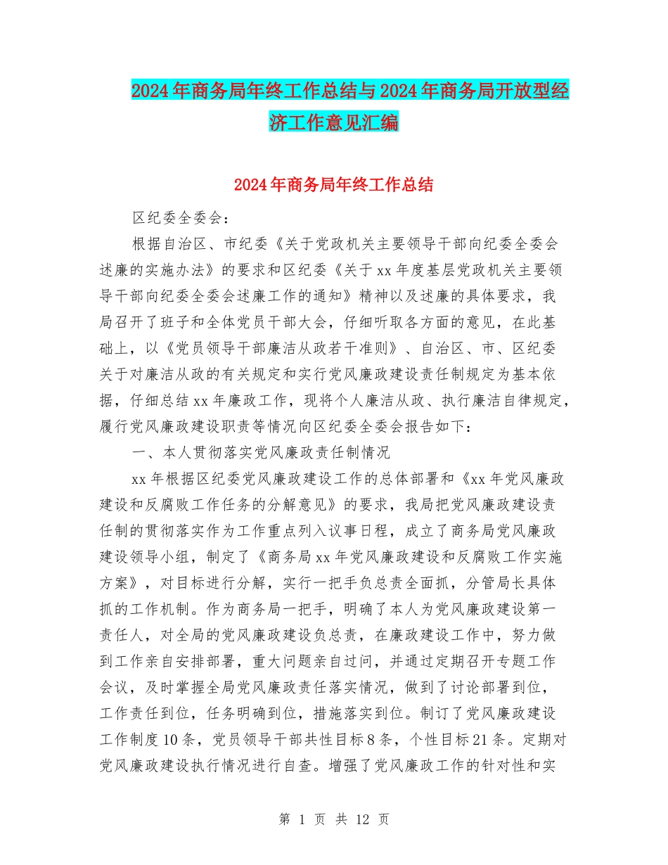 2024年商务局年终工作总结与2024年商务局开放型经济工作意见汇编_第1页
