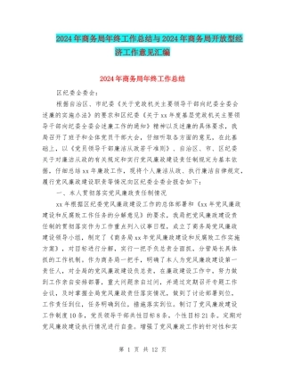 2024年商务局年终工作总结与2024年商务局开放型经济工作意见汇编