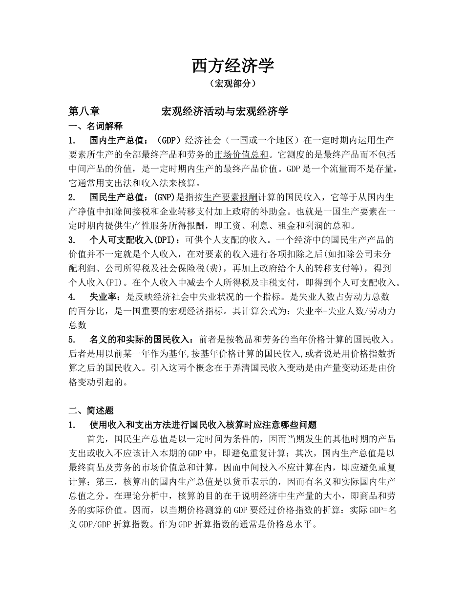 西方经济学(宏观)同等学力考试_第1页