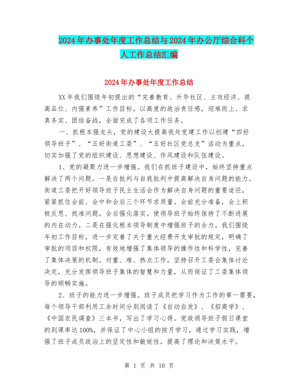2024年办事处年度工作总结与2024年办公厅综合科个人工作总结汇编_第1页